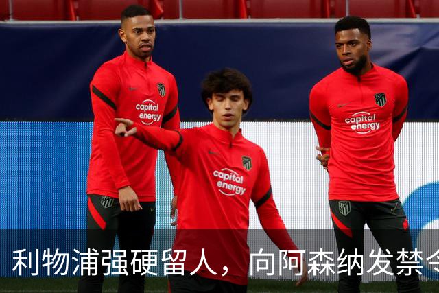 利物浦强硬留人，向阿森纳发禁令，18岁新星恩古莫哈绝对是非卖品