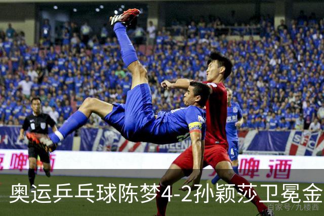 奥运乒乓球陈梦4-2孙颖莎卫冕金牌 国乒赢10连冠