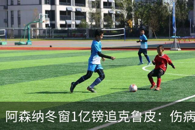 阿森纳冬窗1亿镑追克鲁皮：伤病风险下的争冠豪赌